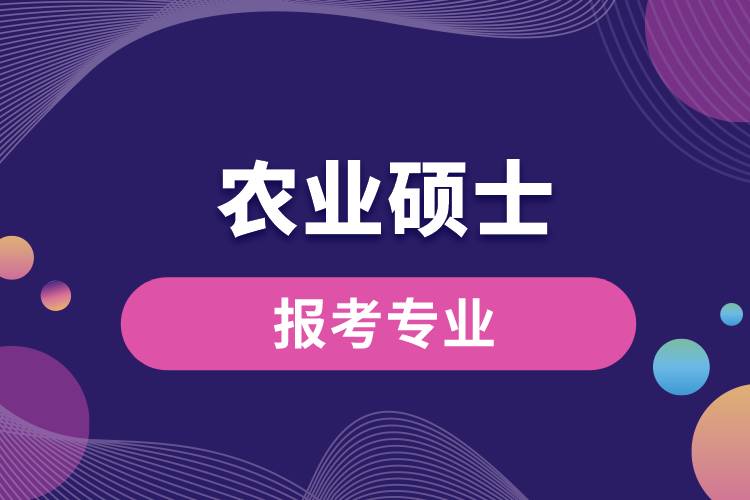 農業(yè)碩士專業(yè)