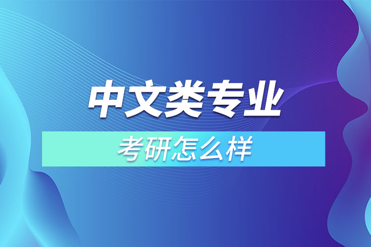 中文類專業(yè)考研怎么樣？
