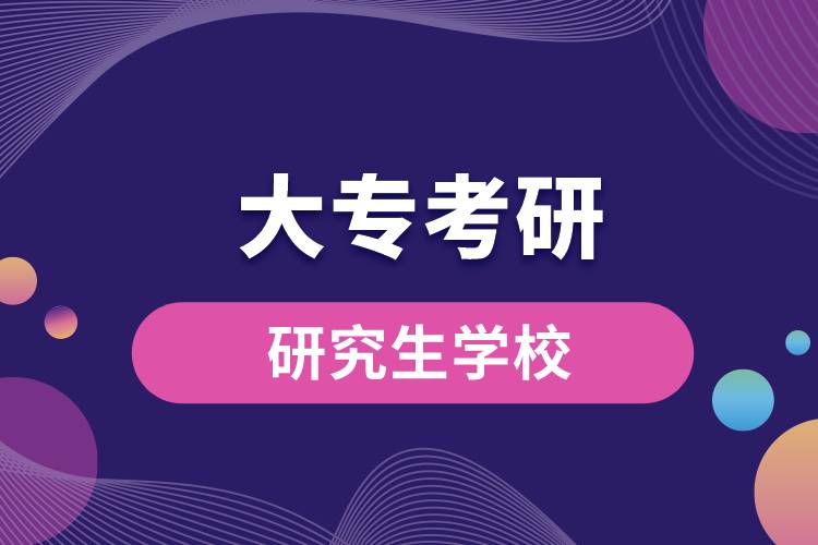 大?？佳杏心男W(xué)校