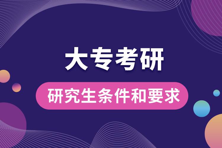 大專(zhuān)考研的條件和要求