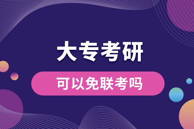 大?？佳锌梢悦饴?lián)考嗎