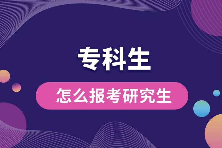 專(zhuān)科生怎么報(bào)考研究生