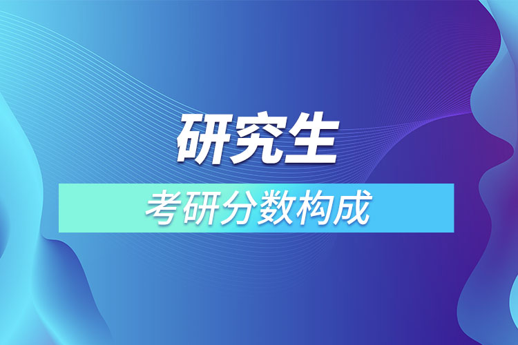 考研分數(shù)構成