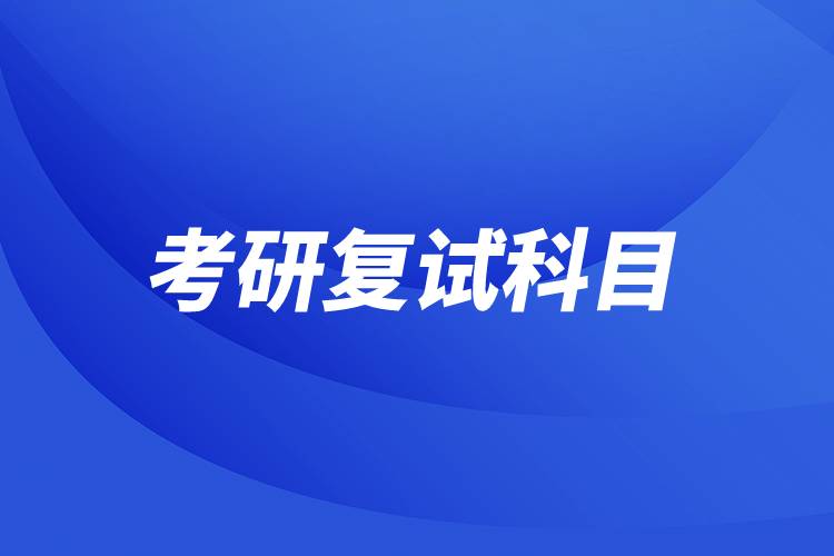 考研復試科目