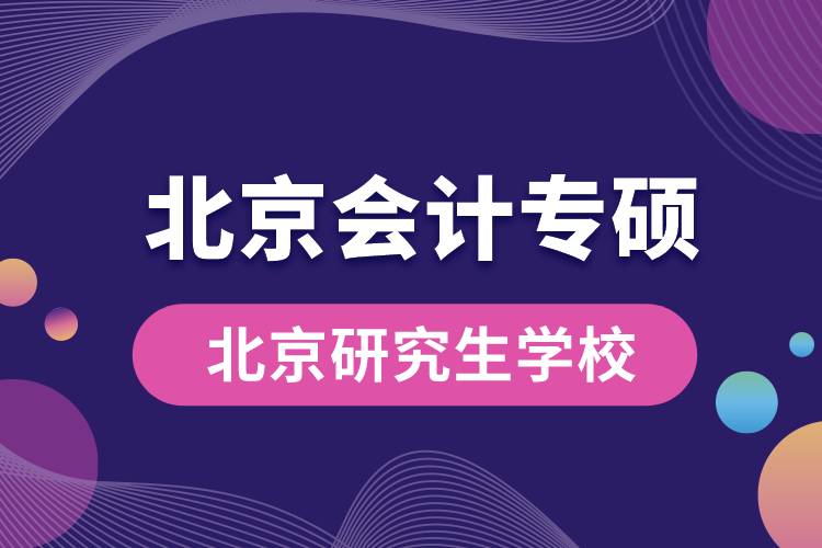北京會計(jì)專碩學(xué)校排名