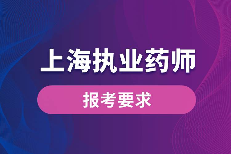 上海執(zhí)業(yè)藥師報(bào)考要求