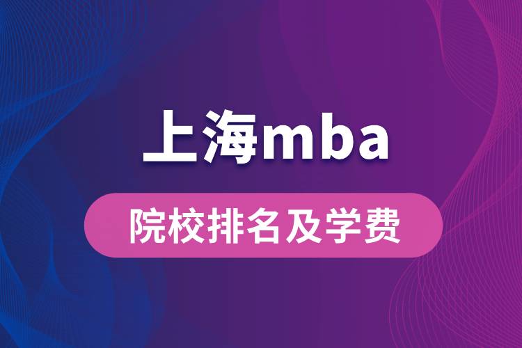 上海mba院校排名及學費