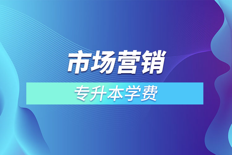 市場營銷專業(yè)學費多少錢？