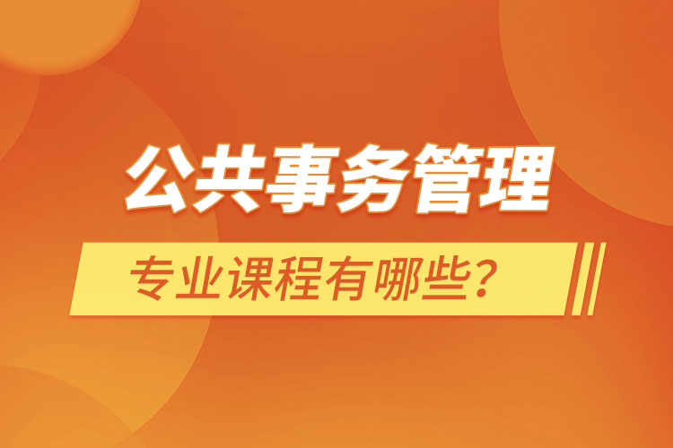 公共事務管理專業(yè)課程有哪些？