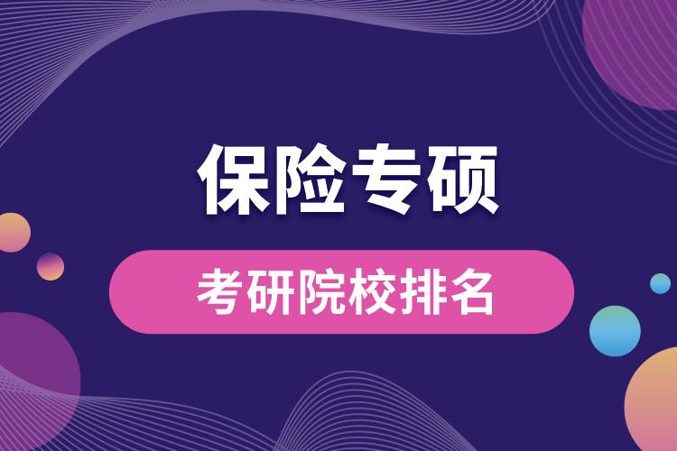 保險(xiǎn)專(zhuān)碩考研院校排名