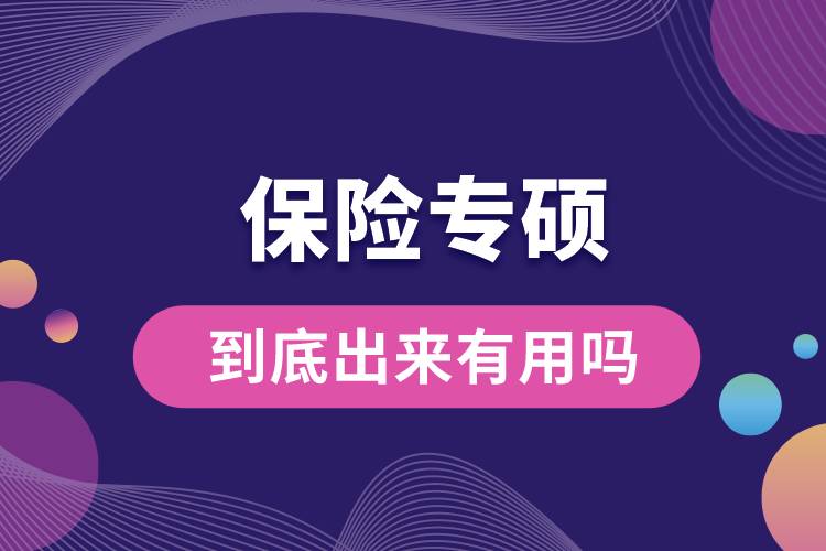 保險(xiǎn)專碩到底出來(lái)有用嗎