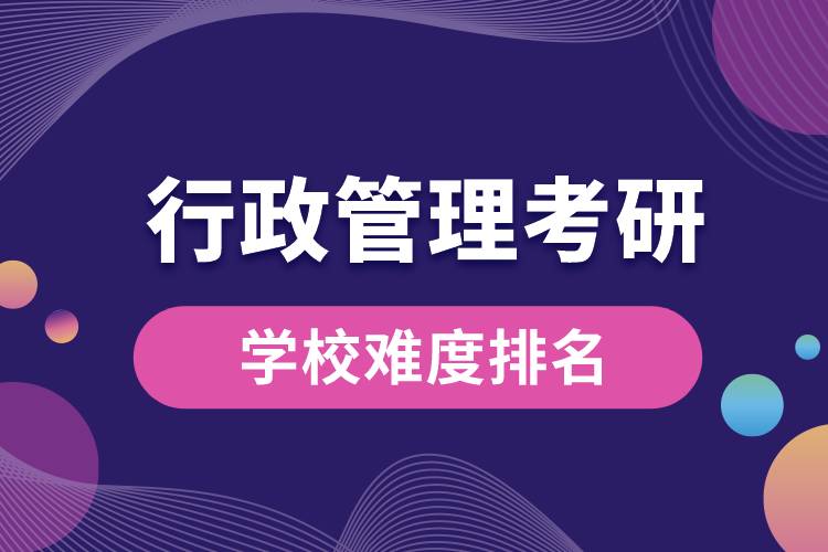 行政管理考研學校難度排名