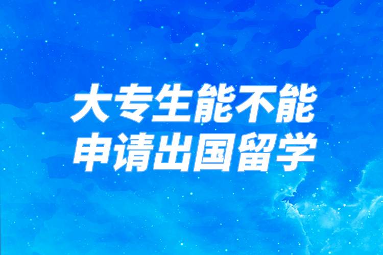 大專生能不能申請(qǐng)出國留學(xué)