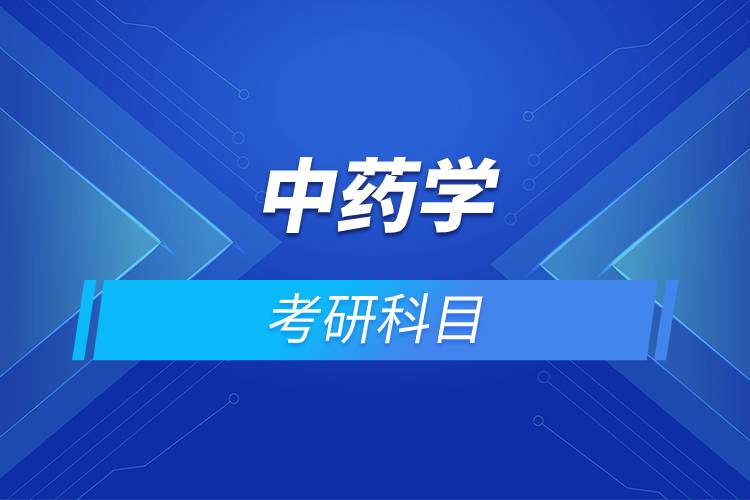 中藥學(xué)考研科目