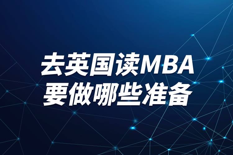 去英國讀mba要做哪些準備