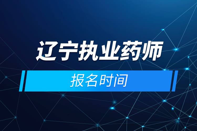遼寧執(zhí)業(yè)藥師報(bào)名時(shí)間