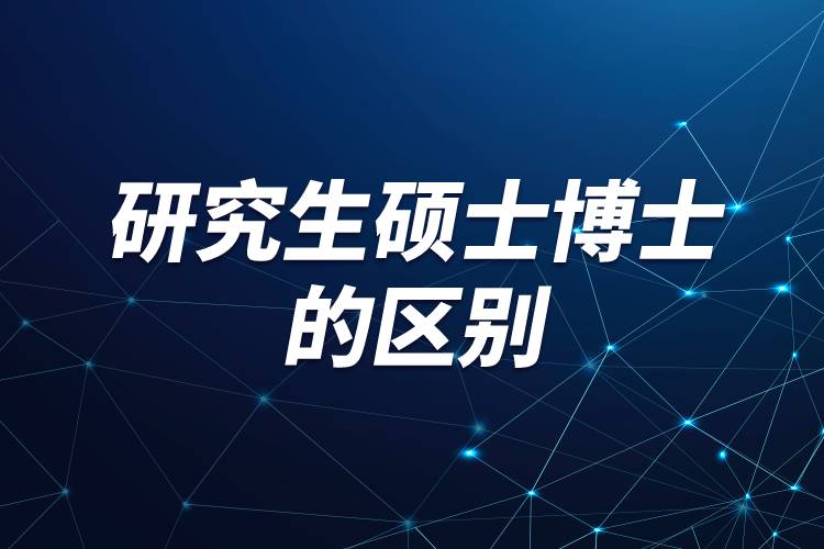 研究生碩士博士的區(qū)別