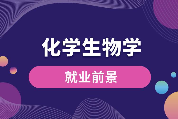 化學生物學專業(yè)就業(yè)前景