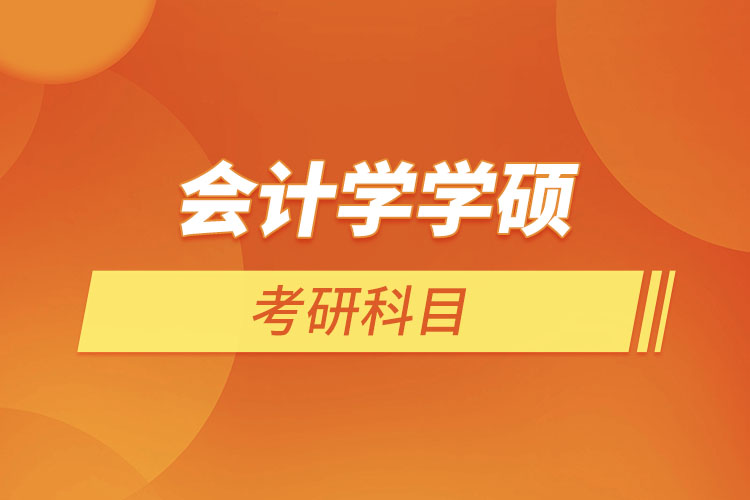 會計學學碩考研科目