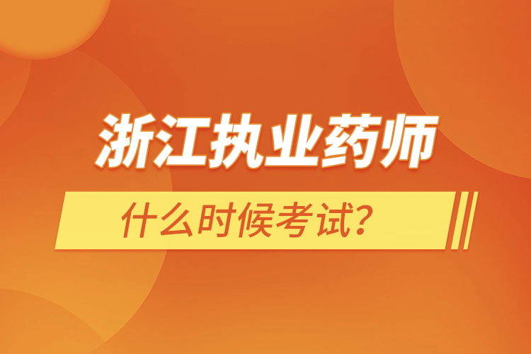 浙江執(zhí)業(yè)藥師什么時候考試？