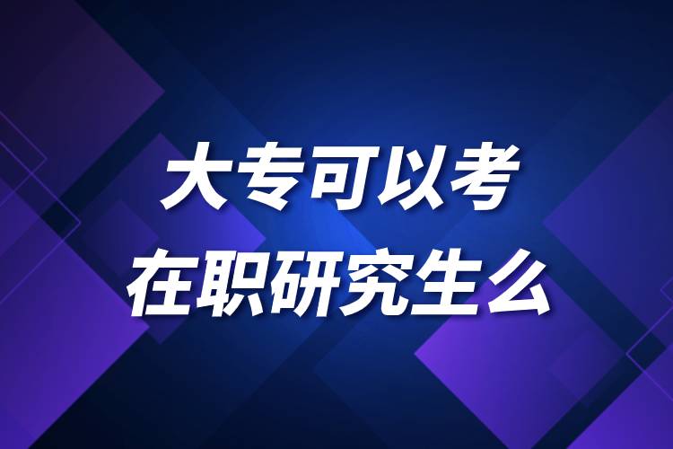 大?？梢钥荚诼氀芯可? /></p><p style=