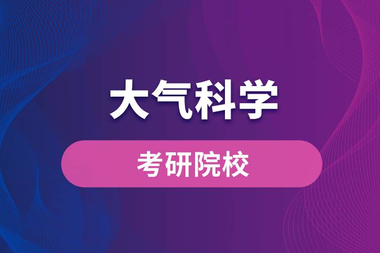 大氣科學考研院校