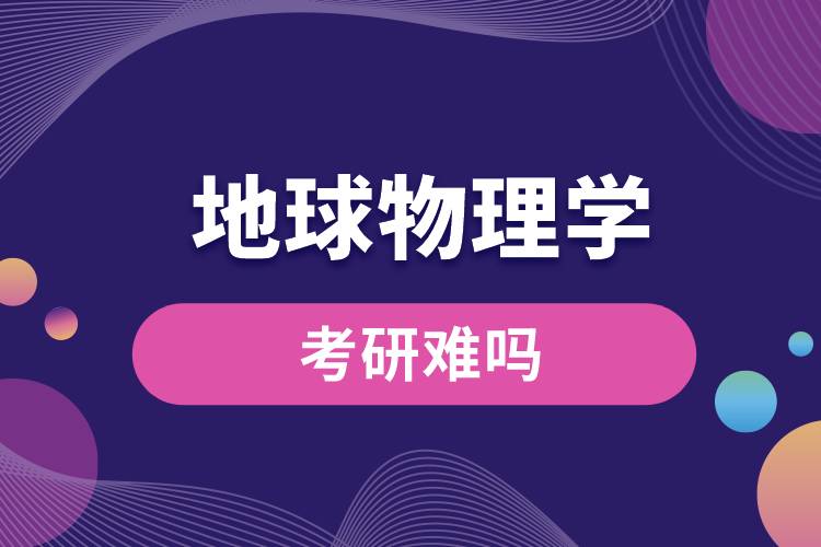 地球物理學考研難嗎