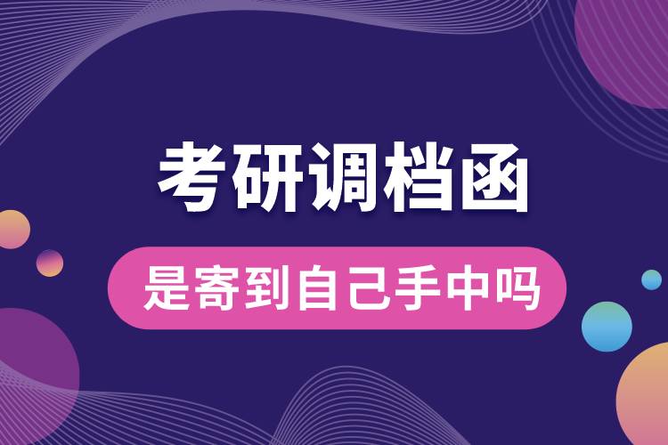 考研調(diào)檔函是寄到自己手中嗎