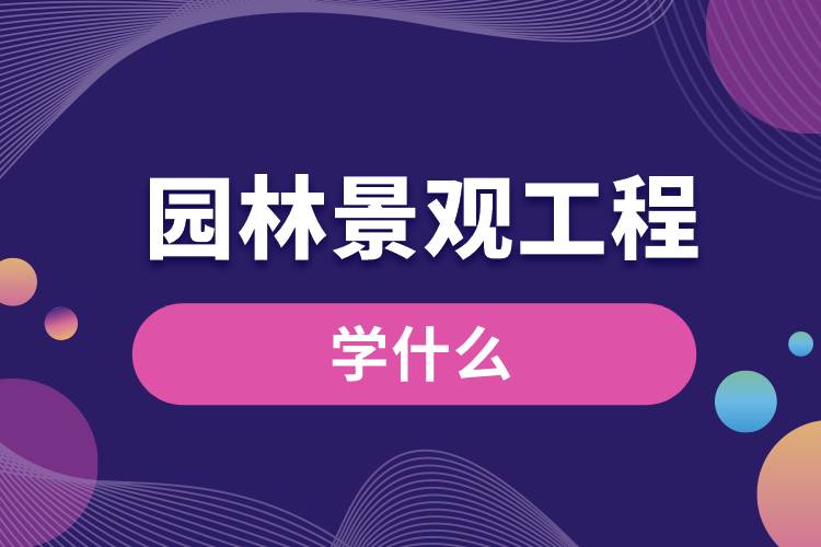 園林景觀工程學什么
