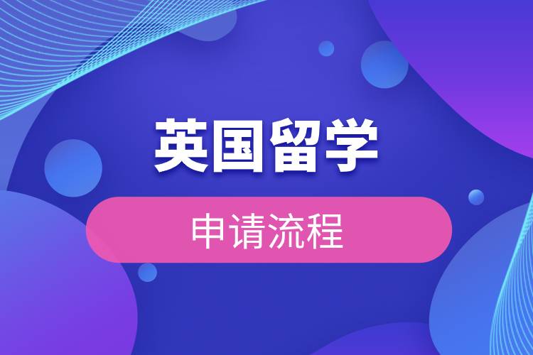 英國留學(xué)申請(qǐng)流程