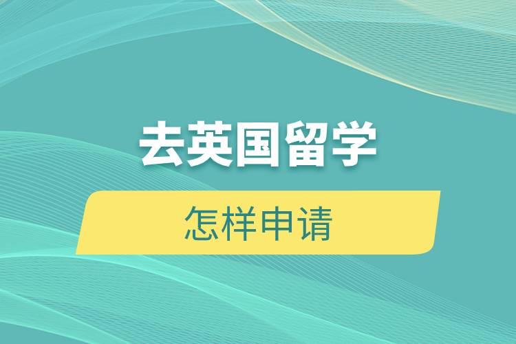 去英國留學怎樣申請
