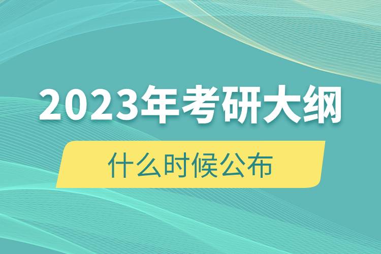 2023年考研大綱什么時(shí)候公布