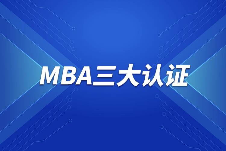 MBA三大認(rèn)證