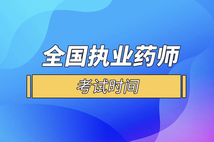 全國(guó)執(zhí)業(yè)藥師考試時(shí)間