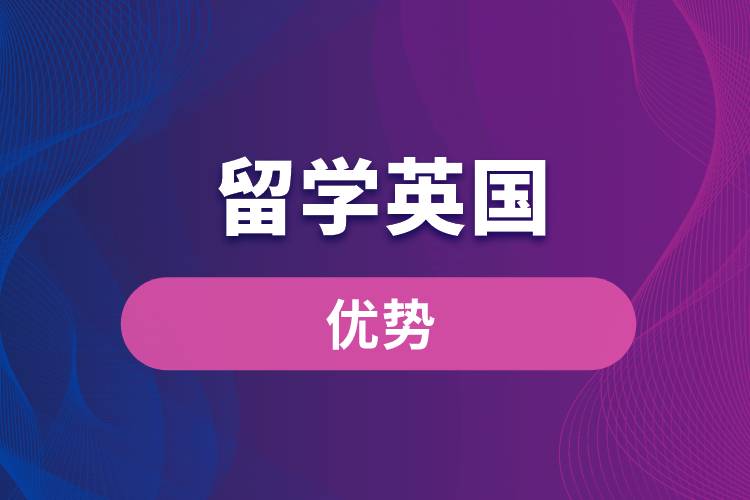 留學(xué)英國(guó)的優(yōu)勢(shì)
