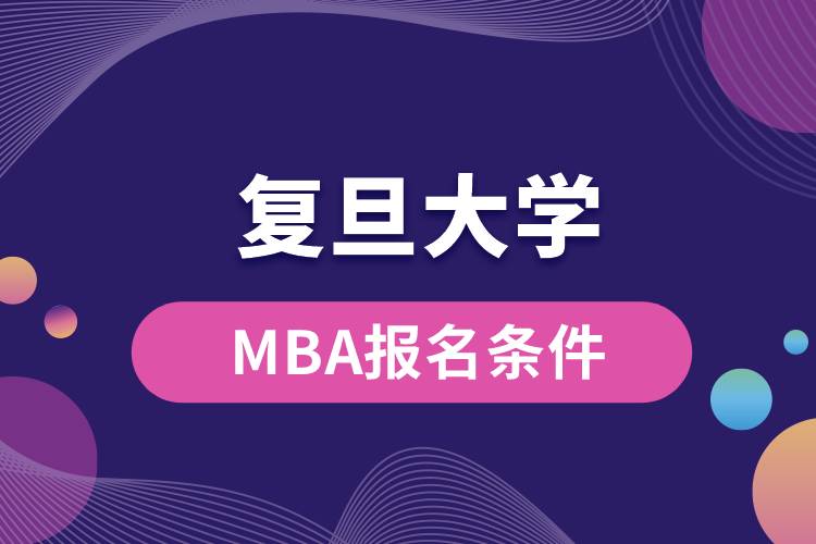 復旦大學MBA報名條件