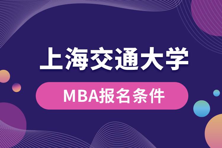上海交通大學MBA報名條件