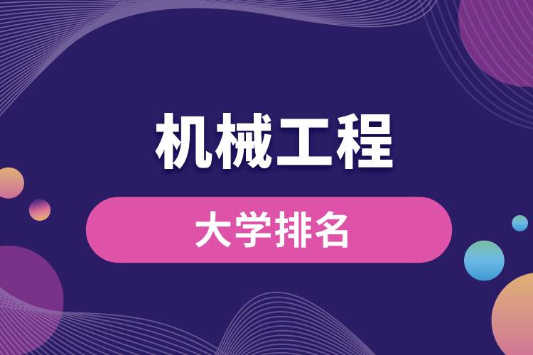 機械工程專業(yè)大學排名