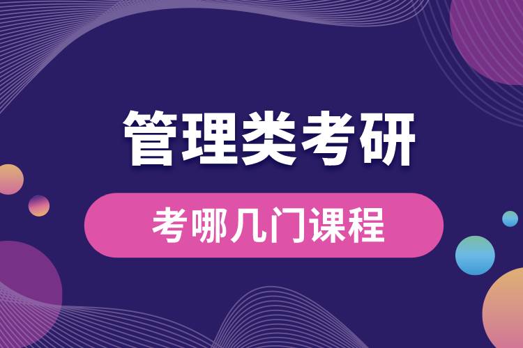 管理類考研考哪幾門課程