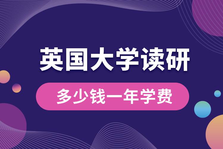 英國大學讀研多少錢一年學費
