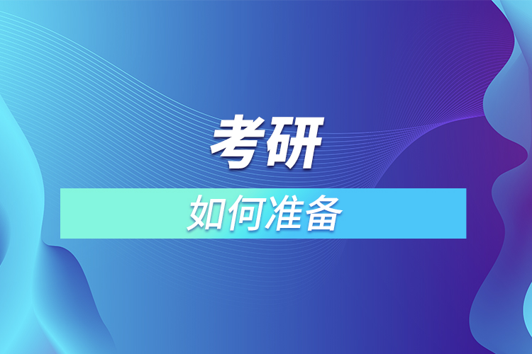考研如何準備