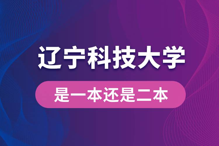 遼寧科技大學是一本還是二本