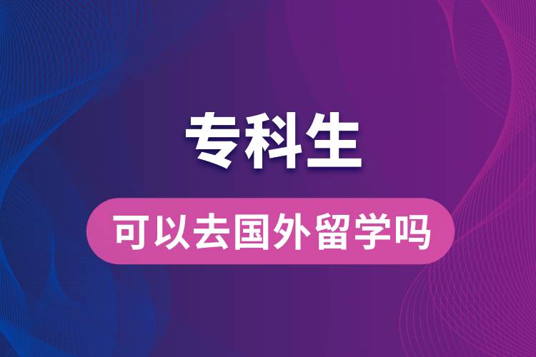 ?？粕梢匀?guó)外留學(xué)嗎