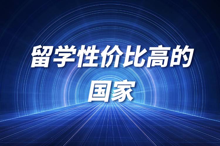 留學(xué)性價比高的國家