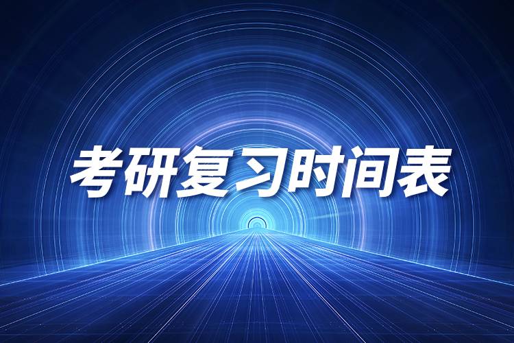 考研復(fù)習(xí)時(shí)間表