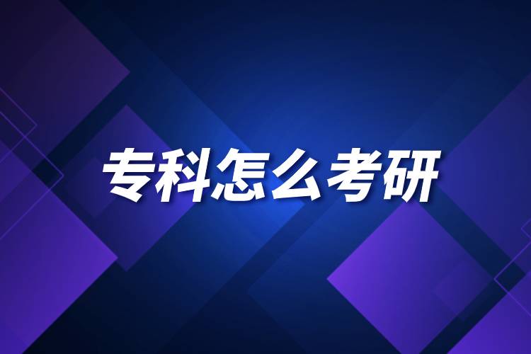 專科怎么考研.jpg