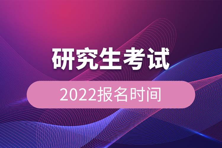研究生考試2022報(bào)名時(shí)間.jpg