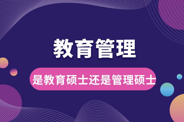 教育管理是教育碩士還是管理碩士.jpg