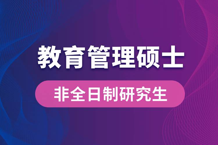 教育管理碩士非全日制研究生.jpg