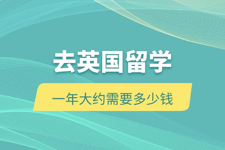 去英國留學一年大約需要多少錢.jpg
